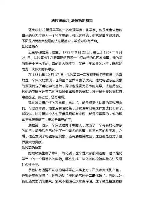 法拉第简介_法拉第的故事