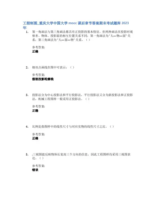 工程制图_重庆大学中国大学mooc课后章节答案期末考试题库2023年