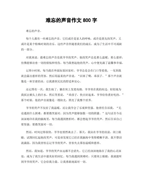 难忘的声音作文800字