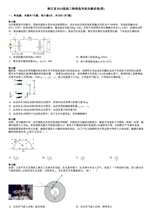 浙江省2024届高三物理选考综合测试卷(四)
