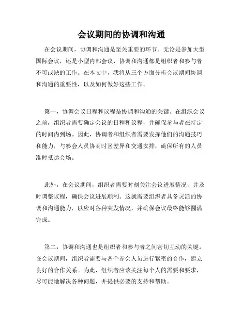 会议期间的协调和沟通
