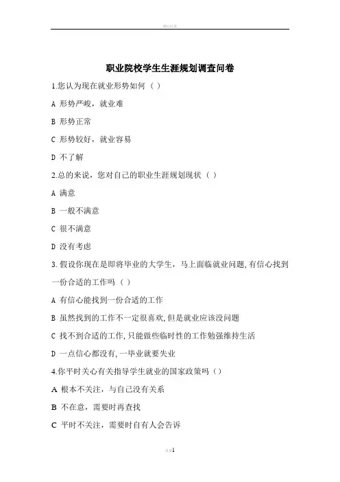 职业院校学生职业生涯规划调查问卷