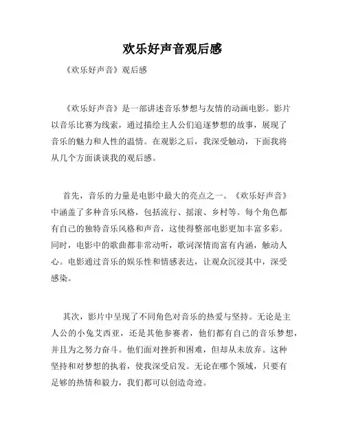 欢乐好声音观后感