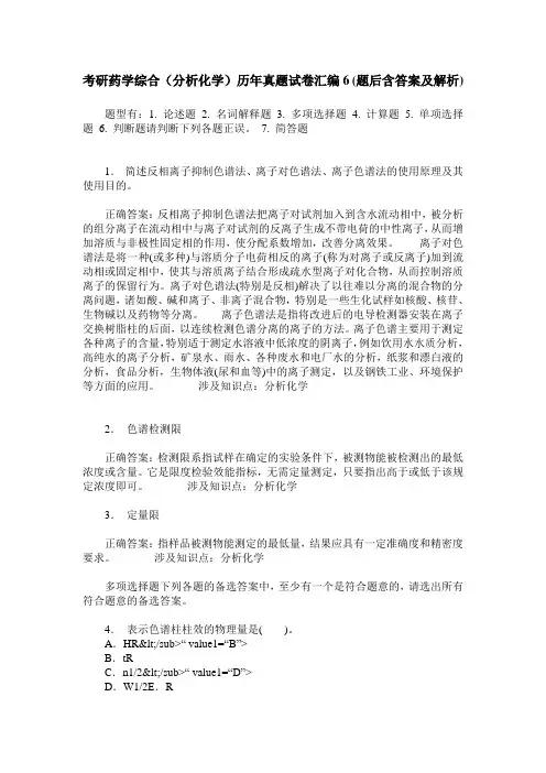 考研药学综合(分析化学)历年真题试卷汇编6(题后含答案及解析)