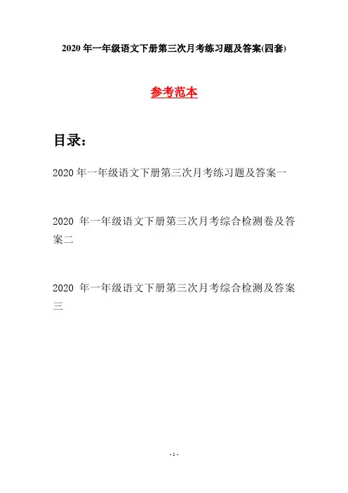 2020年一年级语文下册第三次月考练习题及答案(四套)