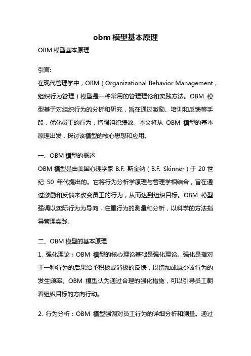 obm模型基本原理