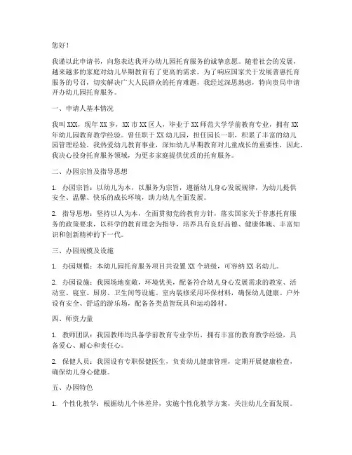 幼儿园开办托育的申请书