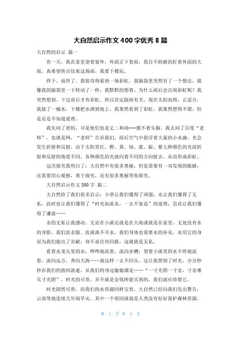 大自然启示作文400字优秀8篇