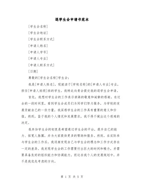 退学生会申请书范本(三篇)