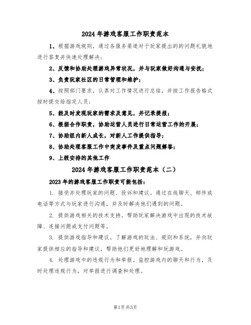 2024年游戏客服工作职责范本(三篇)