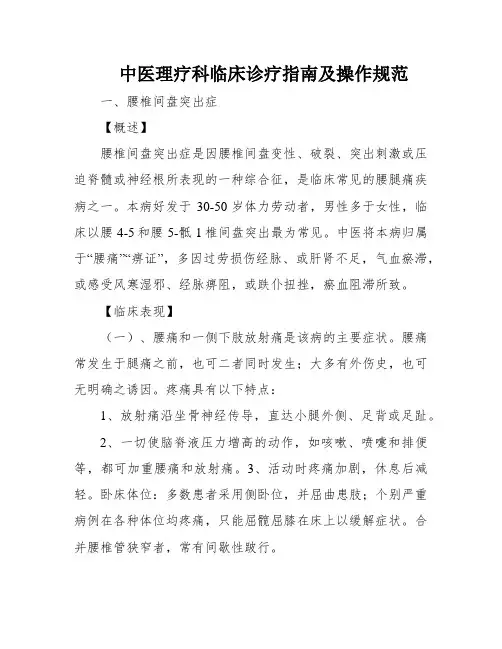 中医理疗科临床诊疗指南及操作规范