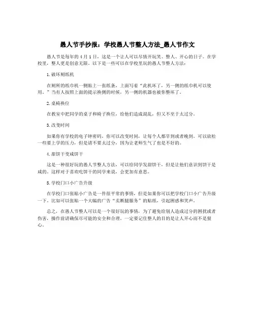 愚人节手抄报：学校愚人节整人方法_愚人节作文