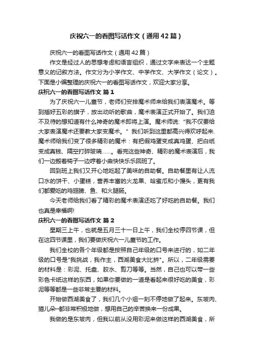 庆祝六一的看图写话作文（通用42篇）