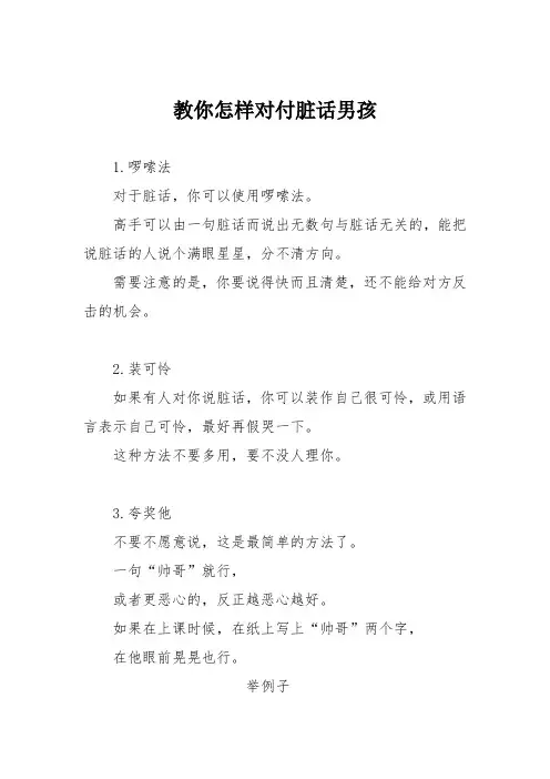 小学议论文作文：教你怎样对付脏话男孩4