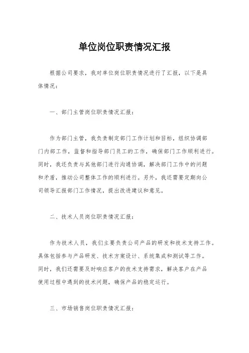 单位岗位职责情况汇报
