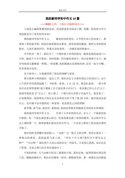我的新同学初中作文10篇