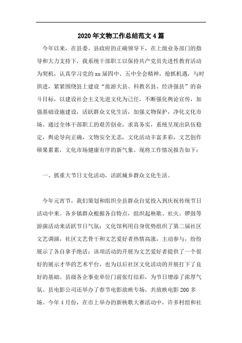 2020年文物工作总结范文4篇