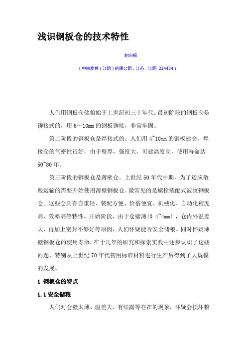 浅识钢板仓的技术特性