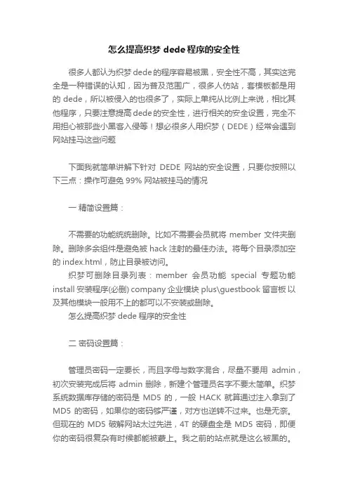 怎么提高织梦dede程序的安全性