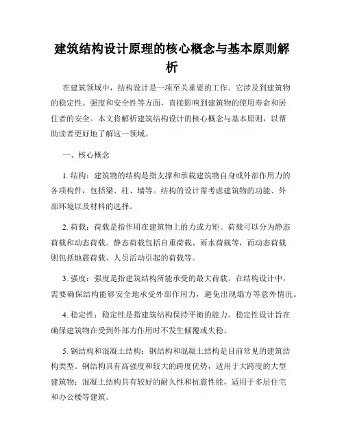 建筑结构设计原理的核心概念与基本原则解析