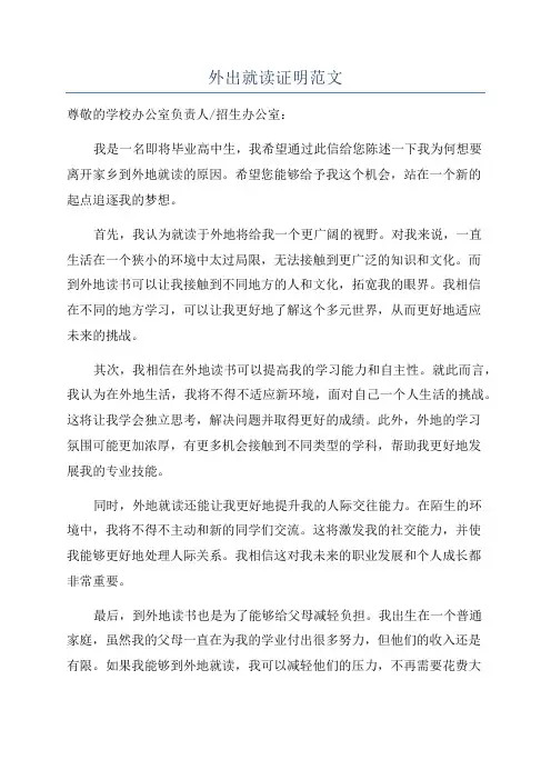 外出就读证明范文