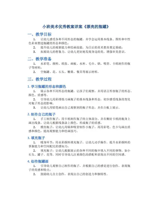小班美术优秀教案详案《漂亮的瓶罐》