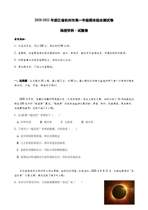 浙江省杭州市2020-2021学年高一上学期期末考试地理试题 含答案