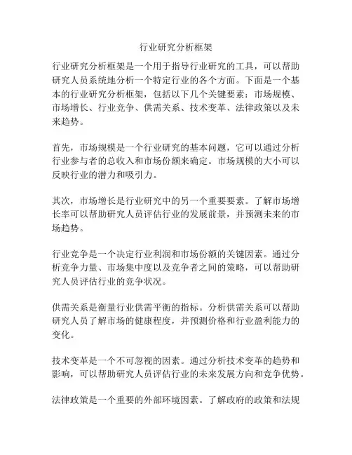 行业研究分析框架