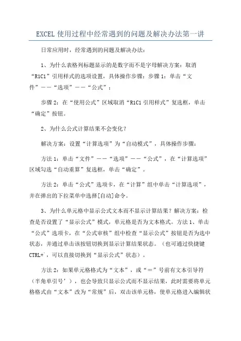 EXCEL使用过程中经常遇到的问题及解决办法第一讲