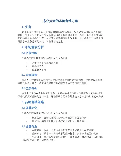 东北大米的品牌营销方案