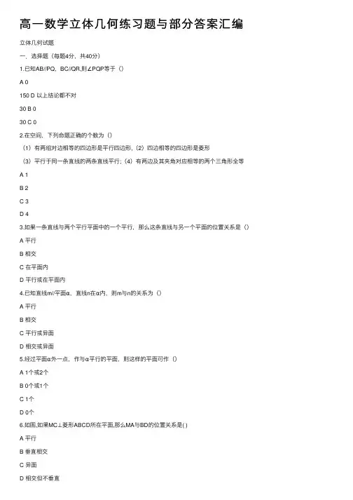 高一数学立体几何练习题与部分答案汇编