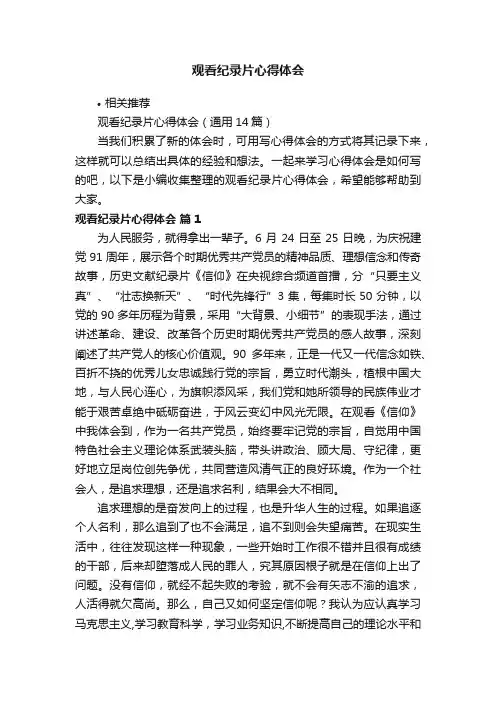 观看纪录片心得体会