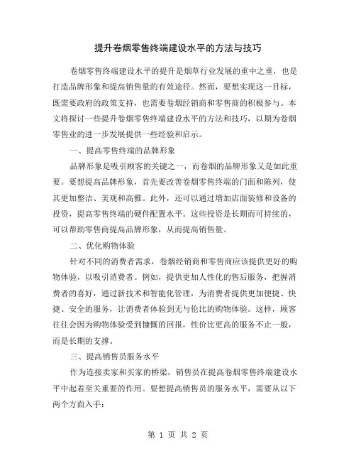提升卷烟零售终端建设水平的方法与技巧