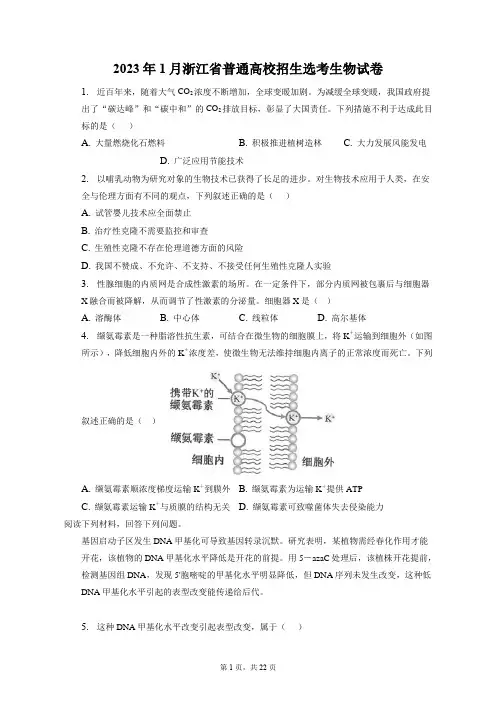 2023年1月浙江省普通高校招生选考生物试卷+答案解析(附后)