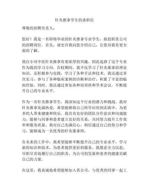 针灸推拿学生的求职信