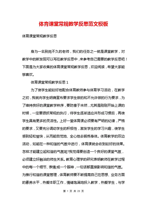 体育课堂常规教学反思范文模板
