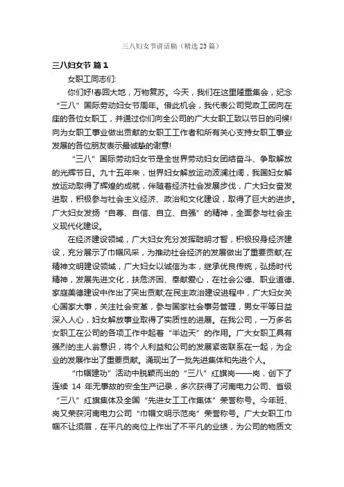 三八妇女节讲话稿（精选23篇）