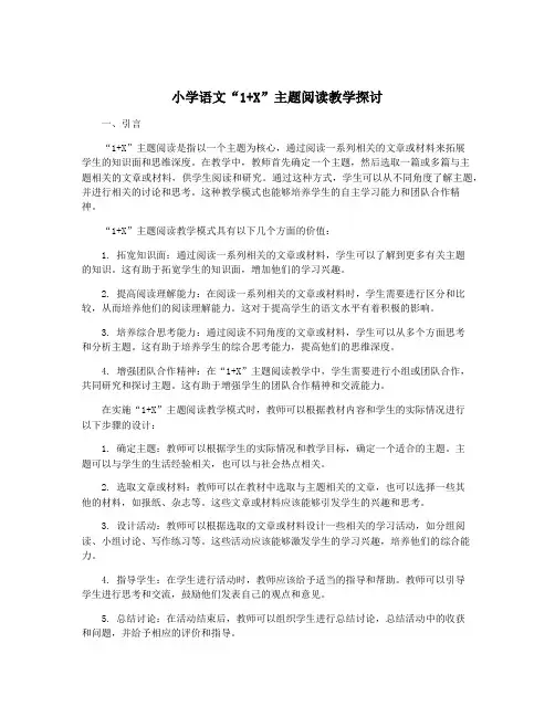 小学语文“1+X”主题阅读教学探讨