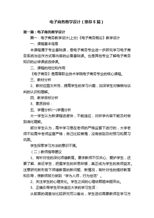 电子商务教学设计（推荐5篇）