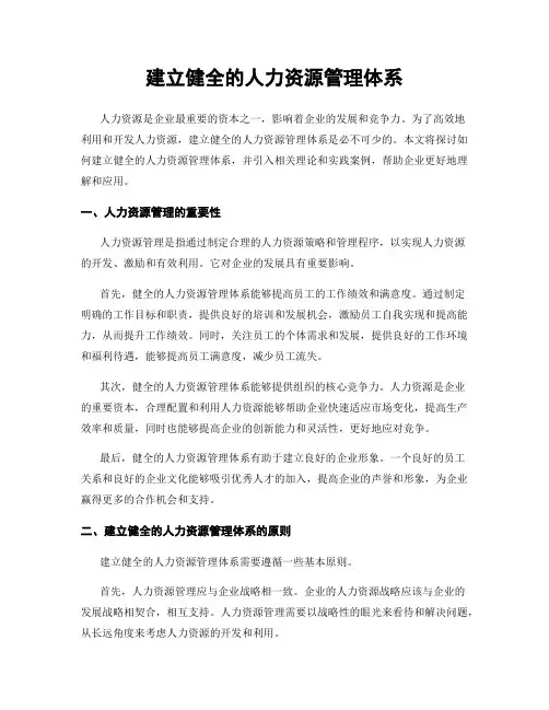 建立健全的人力资源管理体系