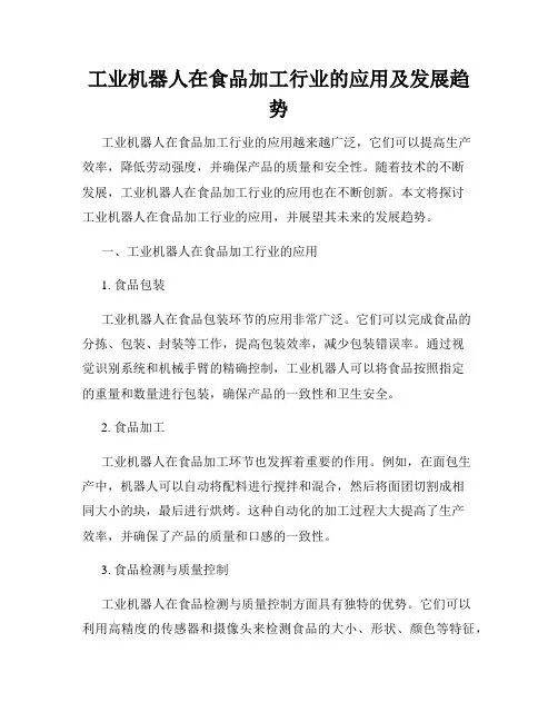 工业机器人在食品加工行业的应用及发展趋势