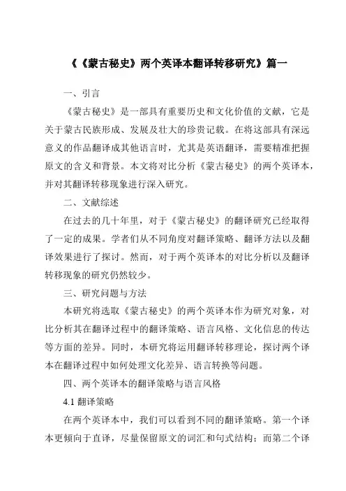 《《蒙古秘史》两个英译本翻译转移研究》范文