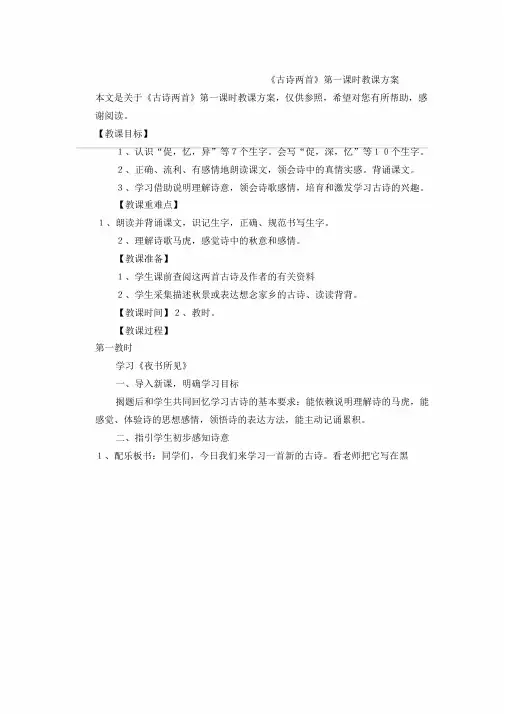 《古诗两首》第一课时教学设计教案教学设计