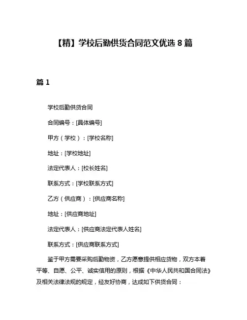 【精】学校后勤供货合同范文优选8篇