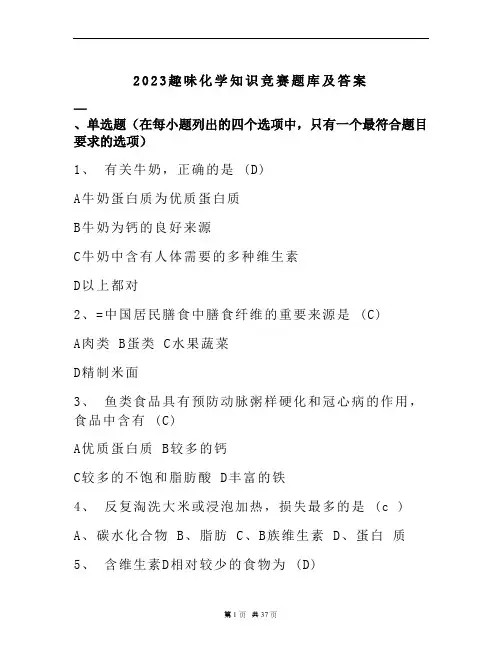 2023趣味化学知识竞赛题库及答案