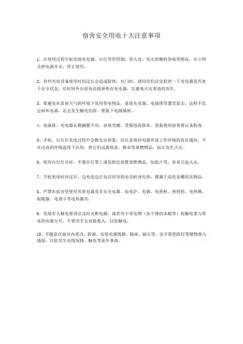 宿舍安全用电十大注意事项