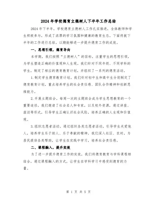2024年学校德育立德树人下半年工作总结(2篇)