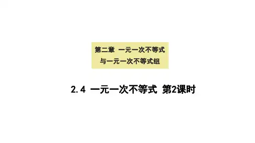 一元一次不等式第2课时课件北师大版八年级数学下册