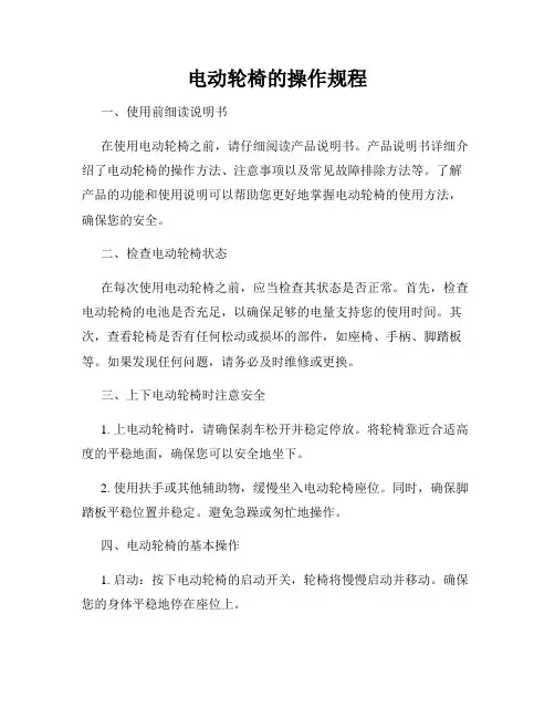 电动轮椅的操作规程
