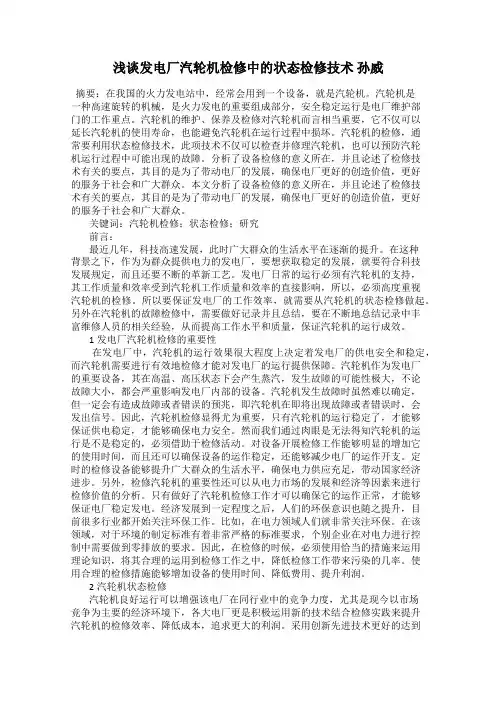浅谈发电厂汽轮机检修中的状态检修技术 孙威